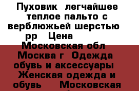 Пуховик, легчайшее теплое пальто с верблюжьей шерстью 48рр › Цена ­ 1 499 - Московская обл., Москва г. Одежда, обувь и аксессуары » Женская одежда и обувь   . Московская обл.